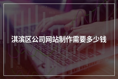 [year]淇滨区公司网站制作需要多少钱