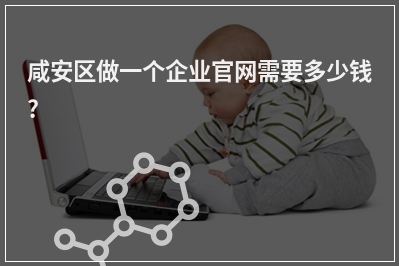 [year]咸安区做一个企业官网需要多少钱?