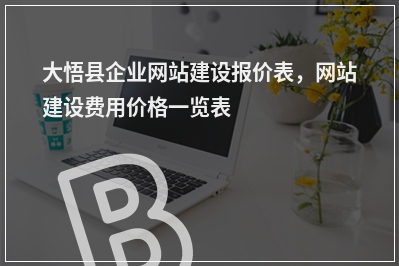 [year]大悟县企业网站建设报价表，网站建设费用价格一览表