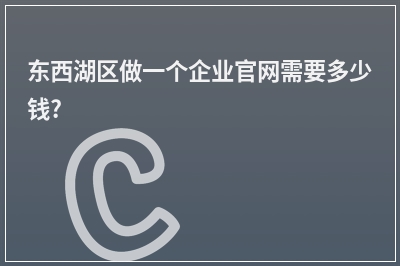 [year]东西湖区做一个企业官网需要多少钱?