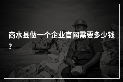 [year]商水县做一个企业官网需要多少钱?