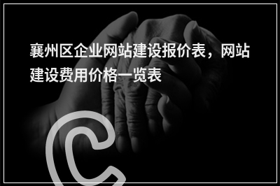 [year]襄州区企业网站建设报价表，网站建设费用价格一览表