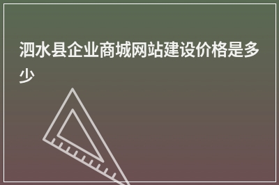 [year]泗水县企业商城网站建设价格是多少