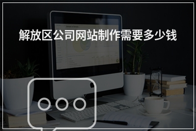 [year]解放区公司网站制作需要多少钱