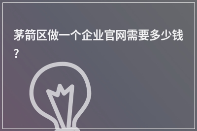 [year]茅箭区做一个企业官网需要多少钱?