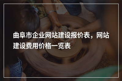 [year]曲阜市企业网站建设报价表，网站建设费用价格一览表