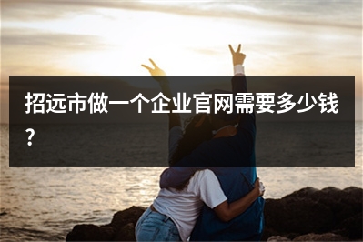 [year]招远市做一个企业官网需要多少钱?