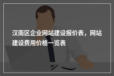 [year]汉南区企业网站建设报价表，网站建设费用价格一览表