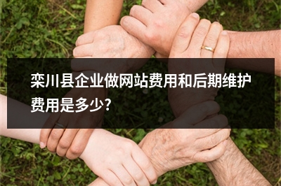 [year]栾川县企业做网站费用和后期维护费用是多少?