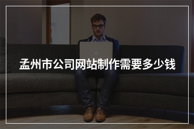 [year]孟州市公司网站制作需要多少钱