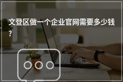 [year]文登区做一个企业官网需要多少钱?