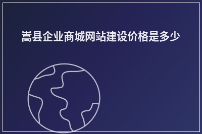[year]嵩县企业商城网站建设价格是多少