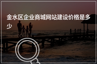 [year]金水区企业商城网站建设价格是多少