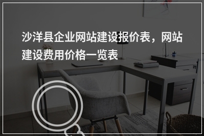 [year]沙洋县企业网站建设报价表，网站建设费用价格一览表