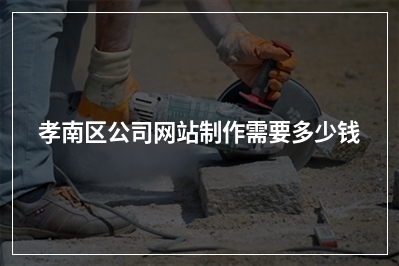[year]孝南区公司网站制作需要多少钱