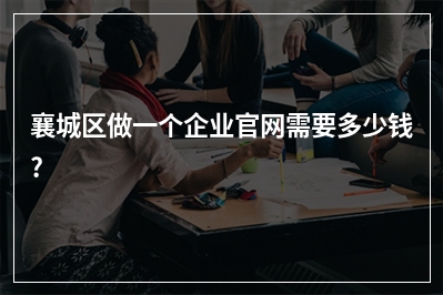 [year]襄城区做一个企业官网需要多少钱?