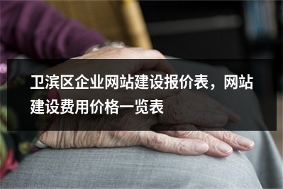 [year]卫滨区企业网站建设报价表，网站建设费用价格一览表