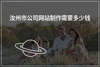 [year]汝州市公司网站制作需要多少钱