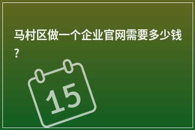 [year]马村区做一个企业官网需要多少钱?