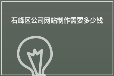 [year]石峰区公司网站制作需要多少钱