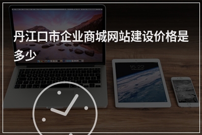 [year]丹江口市企业商城网站建设价格是多少