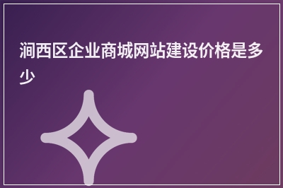 [year]涧西区企业商城网站建设价格是多少