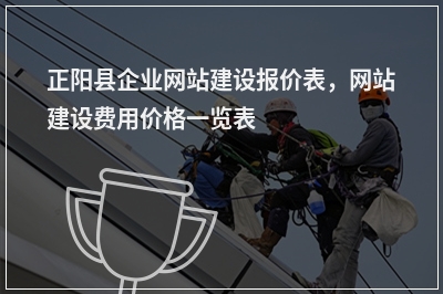 [year]正阳县企业网站建设报价表，网站建设费用价格一览表