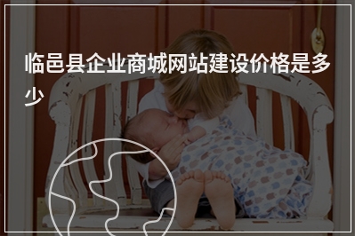 [year]临邑县企业商城网站建设价格是多少