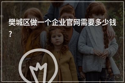 [year]樊城区做一个企业官网需要多少钱?