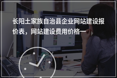 [year]长阳土家族自治县企业网站建设报价表，网站建设费用价格一览表