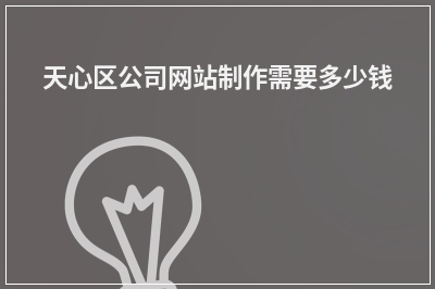 [year]天心区公司网站制作需要多少钱