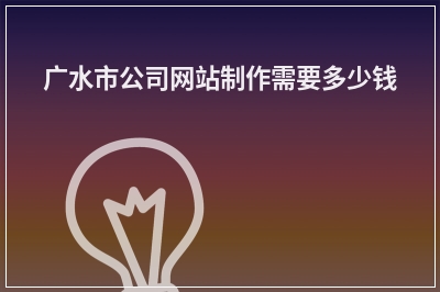 [year]广水市公司网站制作需要多少钱
