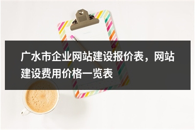 [year]广水市企业网站建设报价表，网站建设费用价格一览表