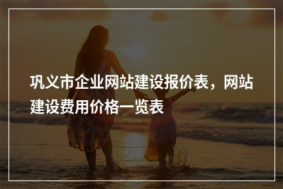 [year]巩义市企业网站建设报价表，网站建设费用价格一览表