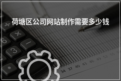 [year]荷塘区公司网站制作需要多少钱