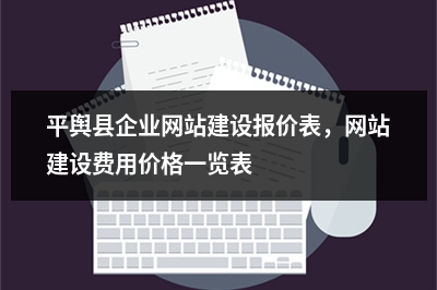 [year]平舆县企业网站建设报价表，网站建设费用价格一览表