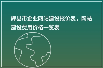 [year]辉县市企业网站建设报价表，网站建设费用价格一览表