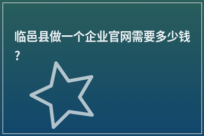 [year]临邑县做一个企业官网需要多少钱?