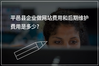 [year]平邑县企业做网站费用和后期维护费用是多少?