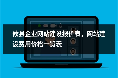 [year]攸县企业网站建设报价表，网站建设费用价格一览表
