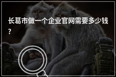 [year]长葛市做一个企业官网需要多少钱?