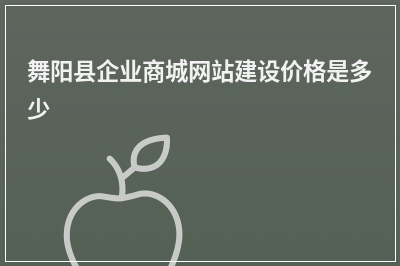 [year]舞阳县企业商城网站建设价格是多少