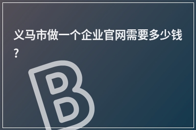 [year]义马市做一个企业官网需要多少钱?