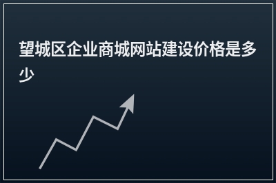 [year]望城区企业商城网站建设价格是多少