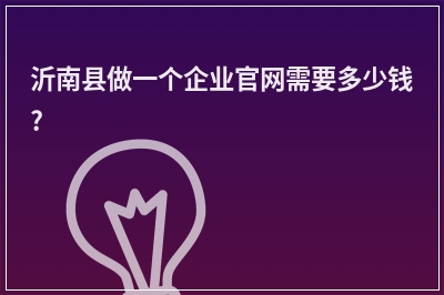 [year]沂南县做一个企业官网需要多少钱?