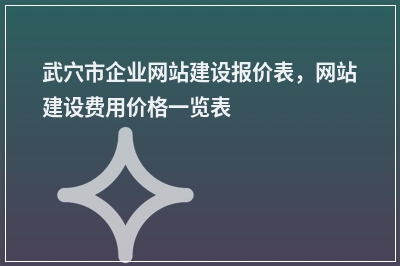 [year]武穴市企业网站建设报价表，网站建设费用价格一览表