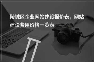 [year]陵城区企业网站建设报价表，网站建设费用价格一览表