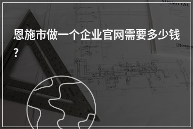 [year]恩施市做一个企业官网需要多少钱?
