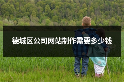 [year]德城区公司网站制作需要多少钱