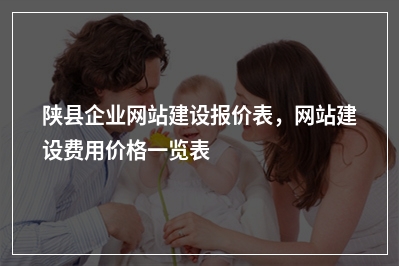 [year]陕县企业网站建设报价表，网站建设费用价格一览表